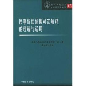 民事诉讼证据司法解释的理解与适用