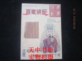 【期刊】百家讲坛 传奇故事 2014年第10期【第二周刊】