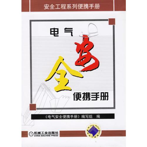安全工程系统列携手册:电气安全便携手册