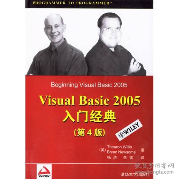 Visual Basic 2005入门经典（第4版）（Wrox红皮书）