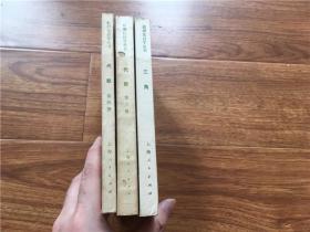 数理化自学丛书 代数（第三、四册）+三角  上海人民老版