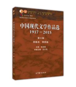 中国现代文学作品选1917—2015（第三版）（四卷本 第四卷）