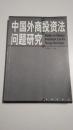 中国外商投资法问题研究【本书照片】有现货请放心订购