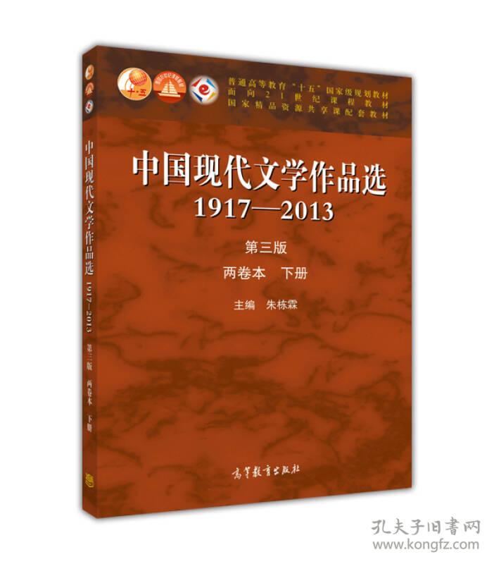 中国现代文学作品选 1917-2013  两卷本 下册（第3版）