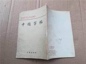 中楷字帖