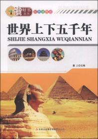 读好书：世界上下五千年（彩图版）