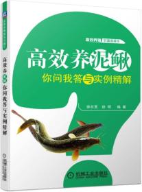 高效养泥鳅你问我答与实例精解/高效养殖致富直通车 普通图书/工程技术 编者:徐在宽//徐明 机械工业 9787111564614 /编者:徐在宽//徐明