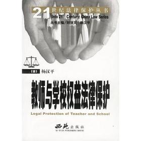 教师与学校——权益法律保护 （全2册）