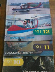 航空知识1991.10.11.12