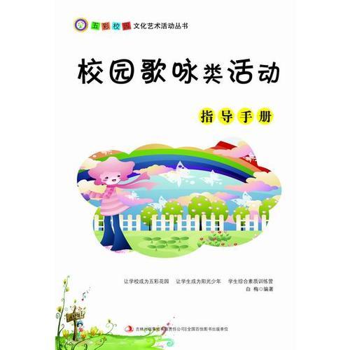 五彩校園文化藝術(shù)活動(dòng)叢書(shū)：校園歌詠類(lèi)活動(dòng)指導(dǎo)手冊(cè)