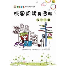 校园阅读类活动指导手册