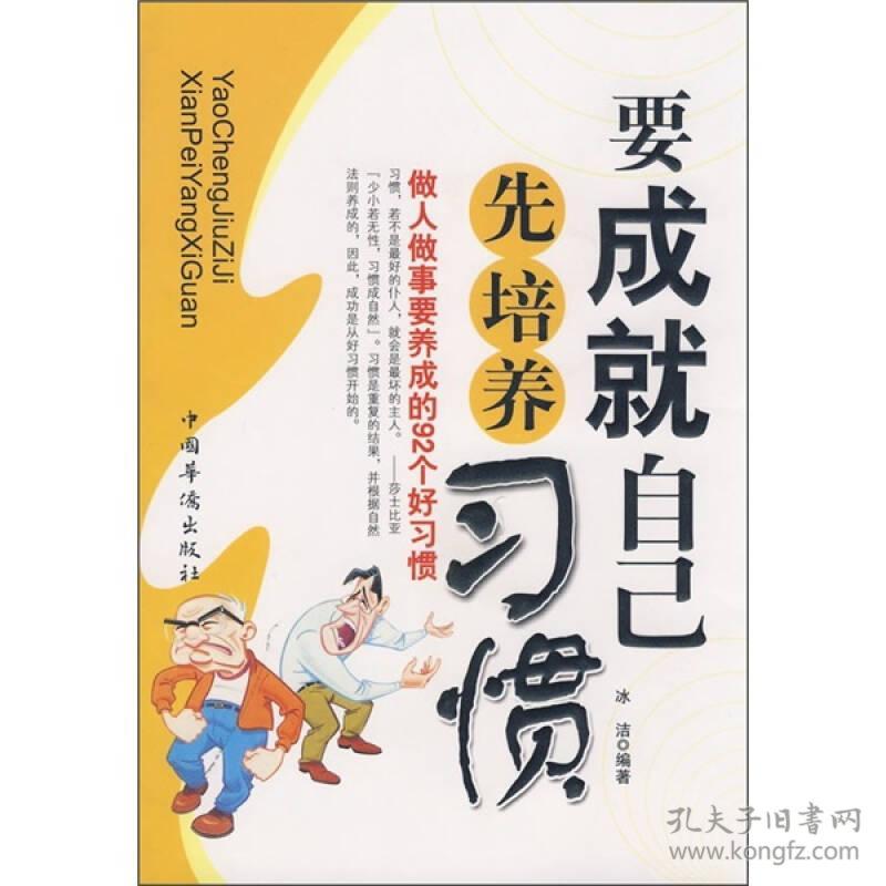 正版微残85品-要成就自己先培养习惯（边角磕碰）FC9787802227156中国华侨出版社冰洁