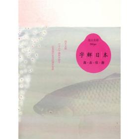 字解日本：食、衣、住、游