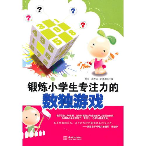 鍛煉小學生專注力的數(shù)獨游戲