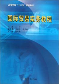 高等学校“十二五”规划教材：国际贸易实务教程（新版）