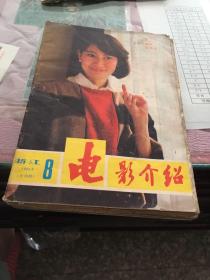 电影介绍1985年第8期（浙江）