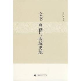 文书、典籍与西域史地：张广达文集