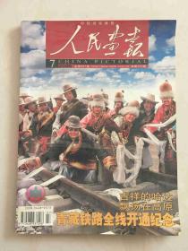 人民画报【20067】总697期