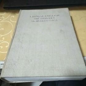 当代汉英词典：CHINESE-ENGLISH DICTIONARY OF MODERN USAGE/FZ994