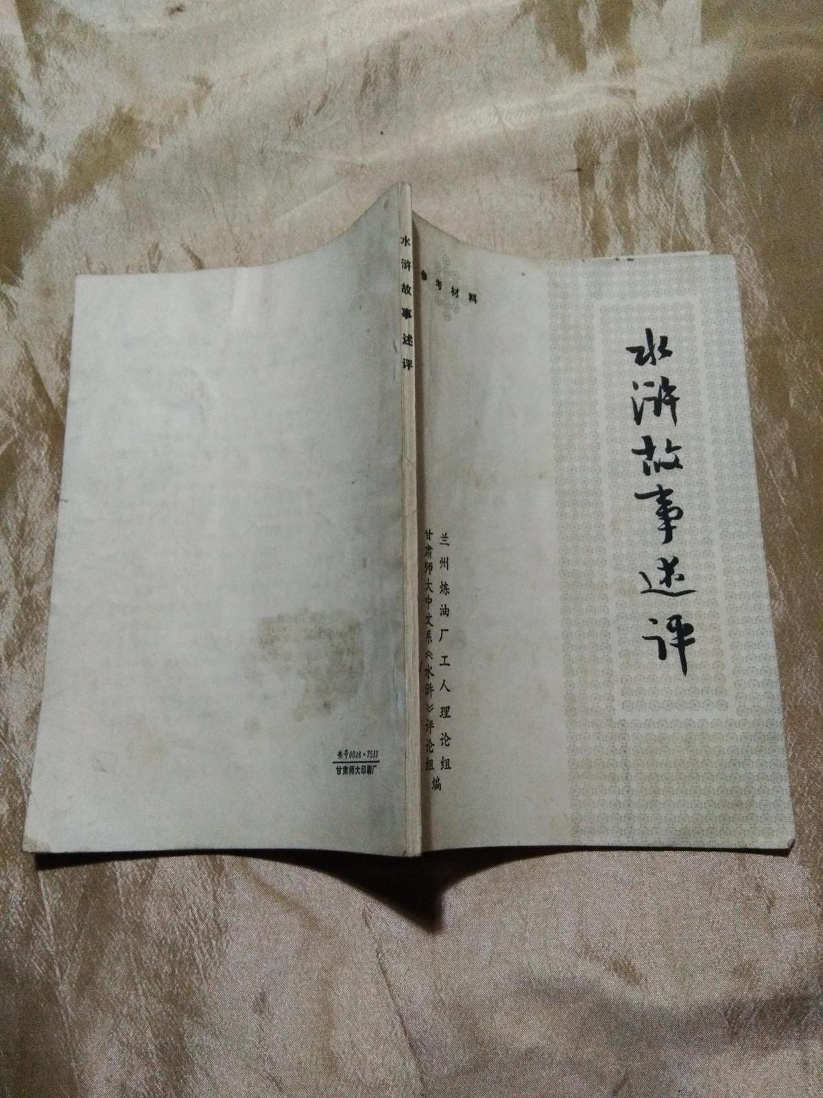水滸故事述評(píng)
