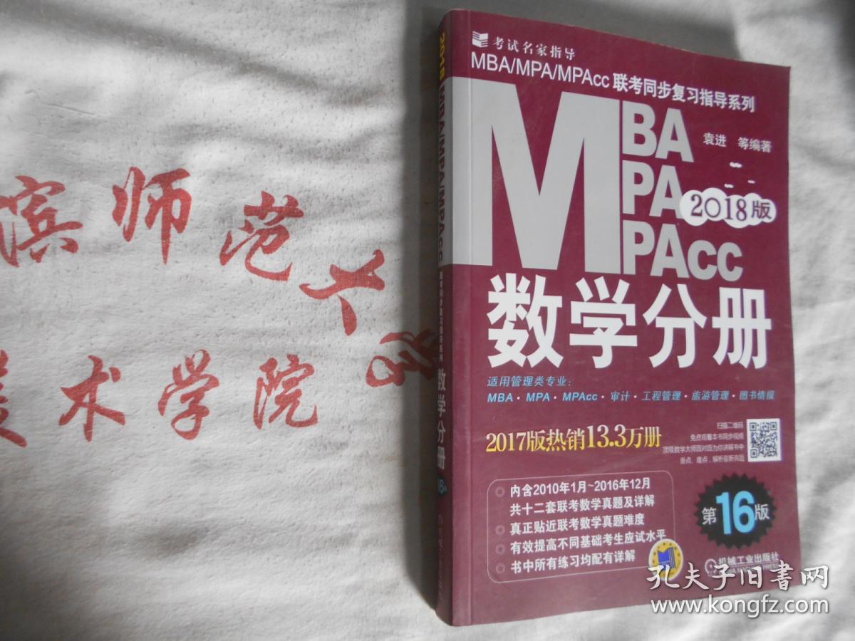 考试名家指导 联考同步复习指导系列 数学分册  第16版 2018年版