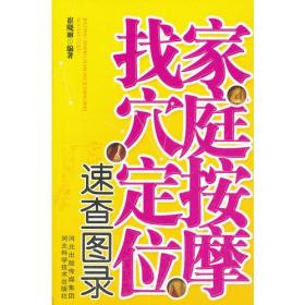 家庭按摩找穴定位速查图录