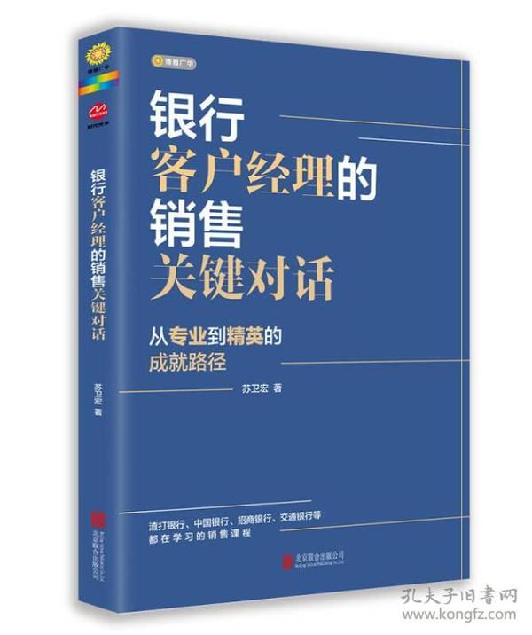 银行客户经理的销售关键对话