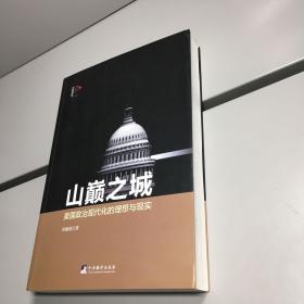 山巅之城   ： 美国政治现代化的理想与现实    一版一印 正版现货  实图拍摄 看图下单  】