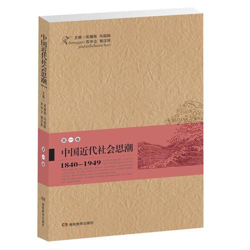 中國近代社會思潮 第一卷