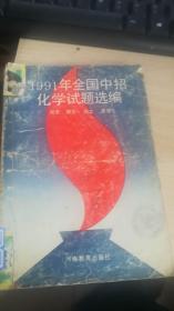 1991年全国中招化学试题选编