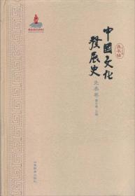 中国文化发展史(先秦卷)