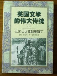 英国文学的伟大传统（上）：从莎士比亚到奥斯丁