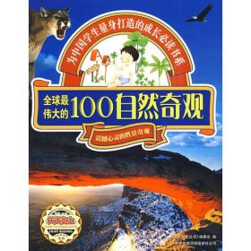 天天向上丛书：全球最伟大的100自然奇观9787546304885