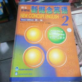 新概念英语2：实践与进步