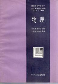 全国高等学校统一招生考试资料汇编.物理（1978—1984）.1985年1版1印