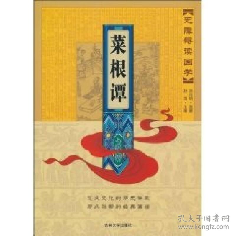 无障碍读国学—菜根谭9787560156019