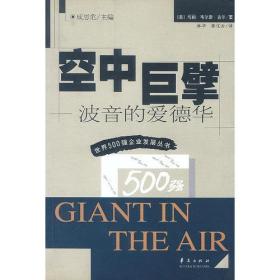 正版-微残-空中巨擘-波音的爱德华(精装)-世界500强企业发展丛书CS9787508019499华夏成思危