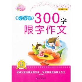 佳佳林作文-小学生300字限字作文