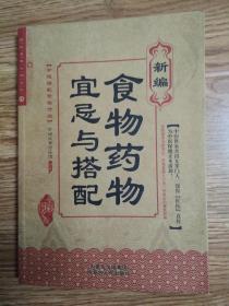 新编食物药物宜忌与搭配