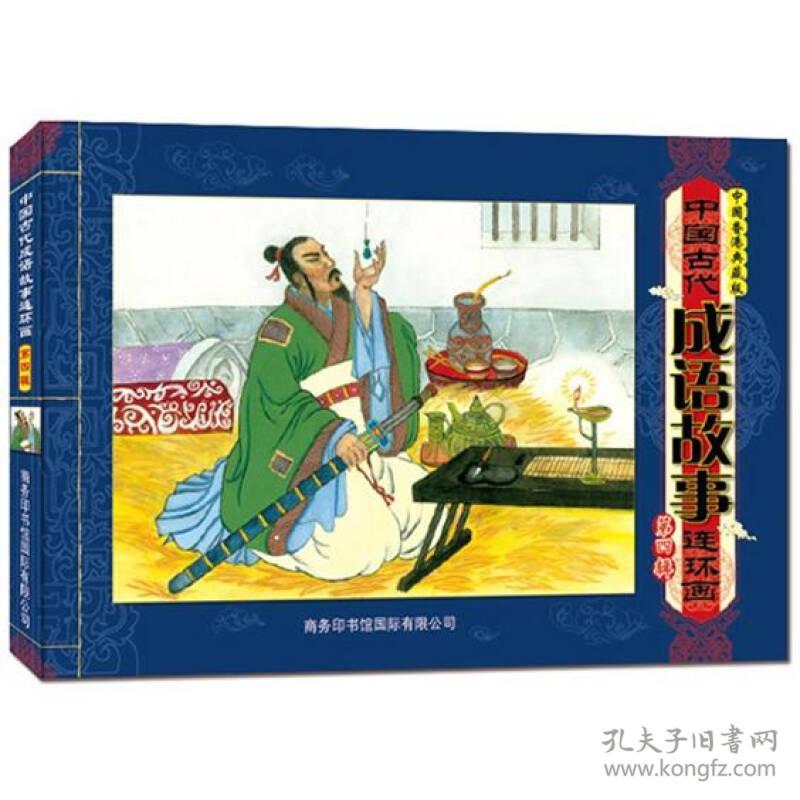 中国古代成语故事连环画·第四辑