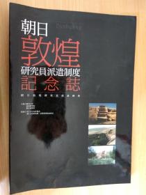 货号：B593   朝日敦煌研究员派遣制度纪念志
