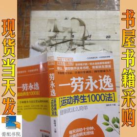 一勞永逸(運(yùn)動(dòng)養(yǎng)生1000法升級(jí)修訂再版)
