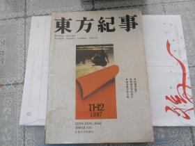 A16<东方纪事 1987年11-12月（总第6期）