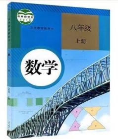 人教版初中八年级上册数学书课本初二2上册教材教科