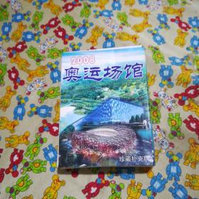 2008奥运场馆珍藏扑克牌 收藏扑克【内未开封】限量1000副】