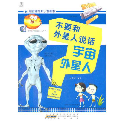 超有趣的知识漫画书·不要和外星人说话