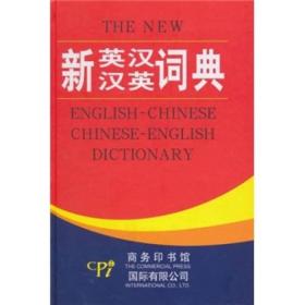 新英汉汉英词典（双色版）（精）9787801034144《新英汉汉英词典》编商务国限公司