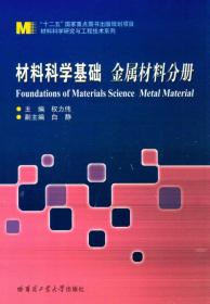 材料科学基础 金属材料分册