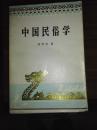 中国民俗学