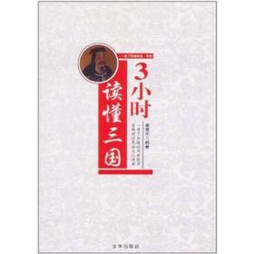 一目了然速读史系列：3小时读懂三国